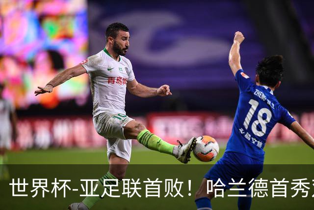 世界杯-亚足联首败！哈兰德首秀双响 挪威4-1伊拉克