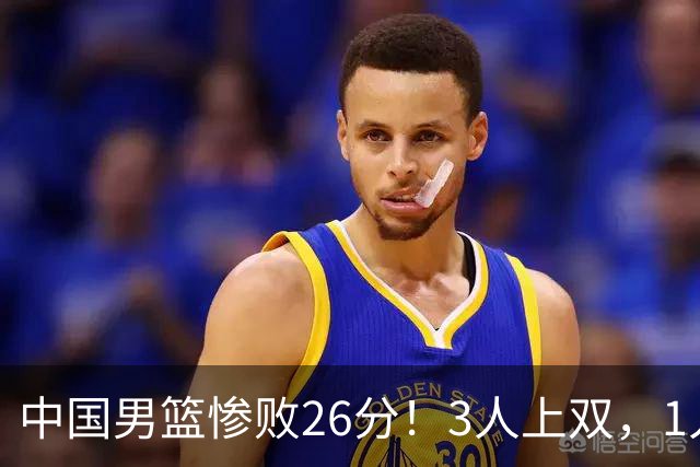 中国男篮惨败26分！3人上双，1人正负值-36堪称灾难级，体能太差