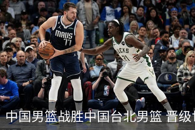 中国男篮战胜中国台北男篮 晋级世预赛第二阶段