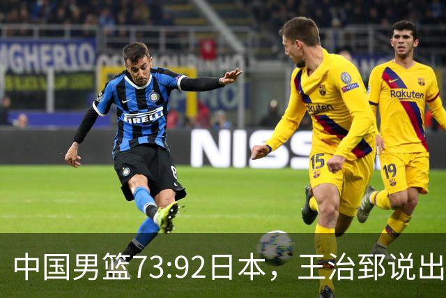 中国男篮73:92日本，王治郅说出3个输球原因，句句扎心！