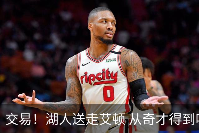 交易！湖人送走艾顿 从奇才得到哈迪+2个次轮签