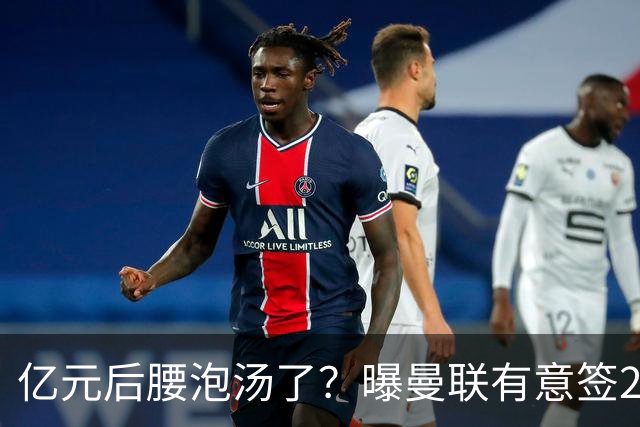 亿元后腰泡汤了？曝曼联有意签22岁桑托斯，楚阿梅尼无缘接班胖虎