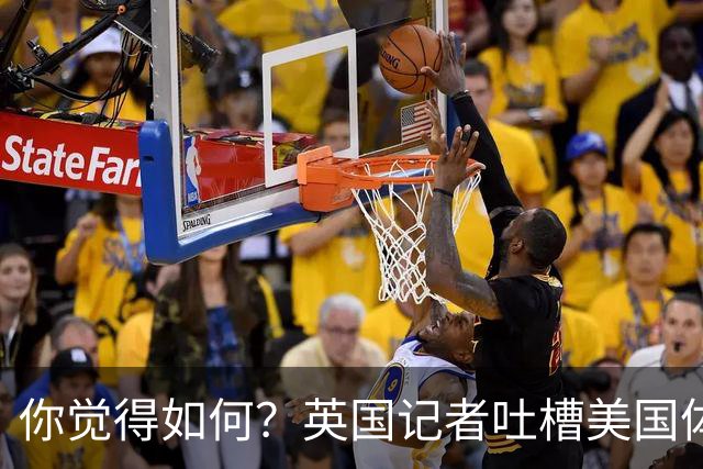 你觉得如何？英国记者吐槽美国体育场热狗：售价15.56刀 三口就没
