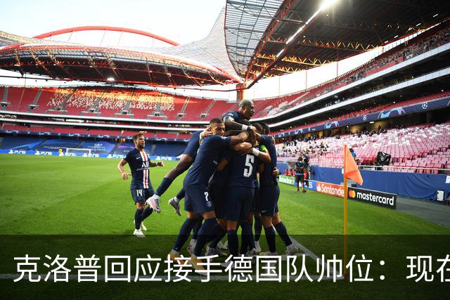 克洛普回应接手德国队帅位：现在不是真正讨论这个问题的时机