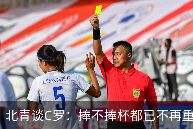 北青谈C罗：捧不捧杯都已不再重要，传奇早已铸就
