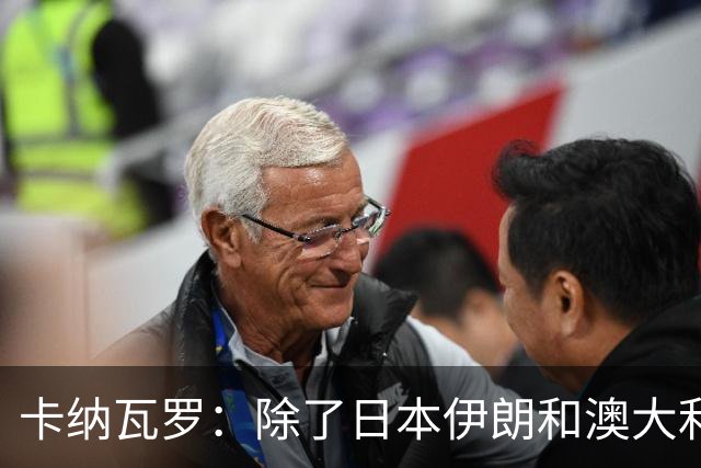 卡纳瓦罗：除了日本伊朗和澳大利亚 所有亚洲球队都需要进步