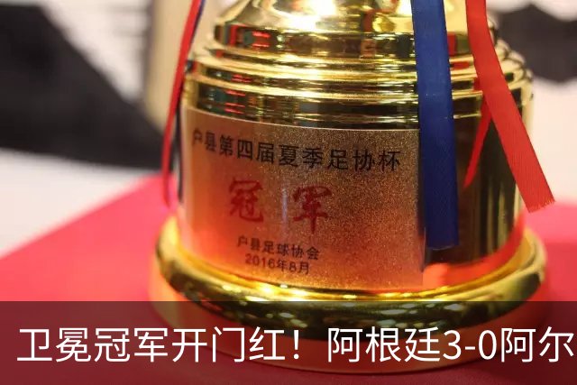 卫冕冠军开门红！阿根廷3-0阿尔及利亚 梅西里程碑夜戴帽+世界波
