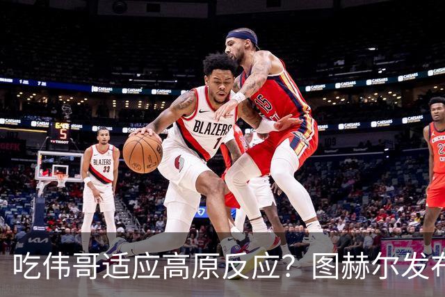 吃伟哥适应高原反应？图赫尔发布会开怀大笑 现场辟谣