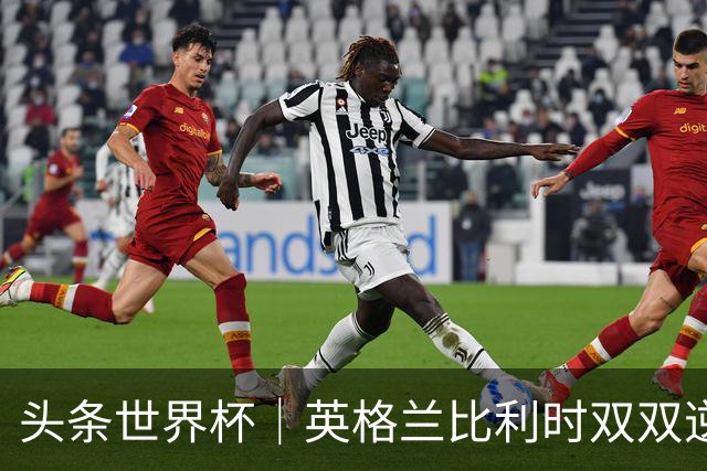 头条世界杯｜英格兰比利时双双逆转：落后不可怕，谁菜谁尴尬