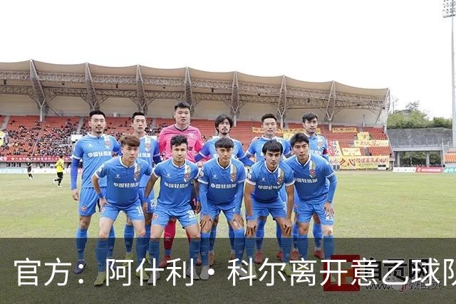官方：阿什利·科尔离开意乙球队切塞纳主教练岗位，执教仅3个月
