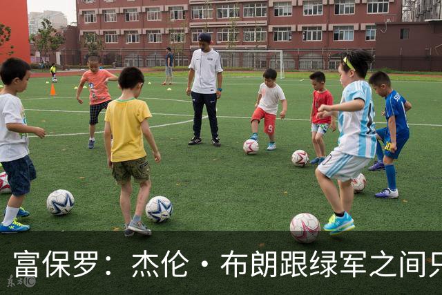 富保罗：杰伦·布朗跟绿军之间只要说开了根本没事 他肯定会留下
