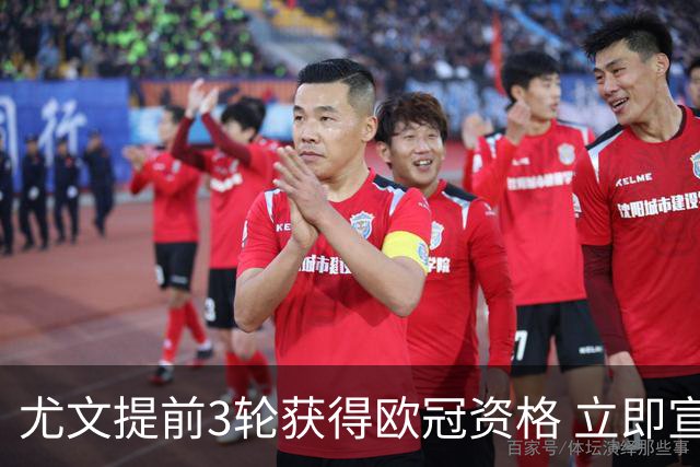 尤文提前3轮获得欧冠资格 立即宣布买断小基耶萨