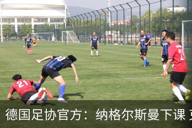 德国足协官方：纳格尔斯曼下课 克洛普原则上愿意接任