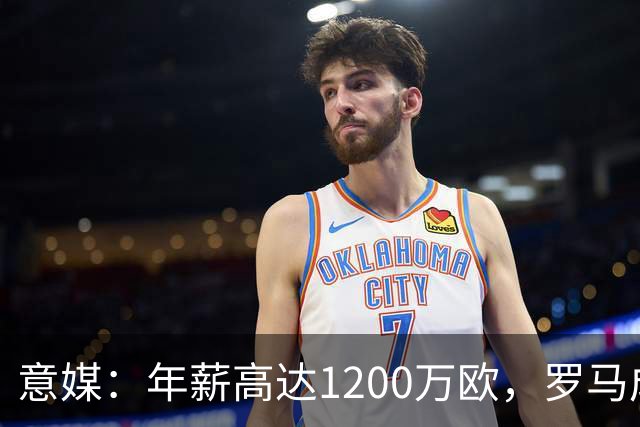 意媒：年薪高达1200万欧，罗马成功说服23岁苏莱接受沙特联报价