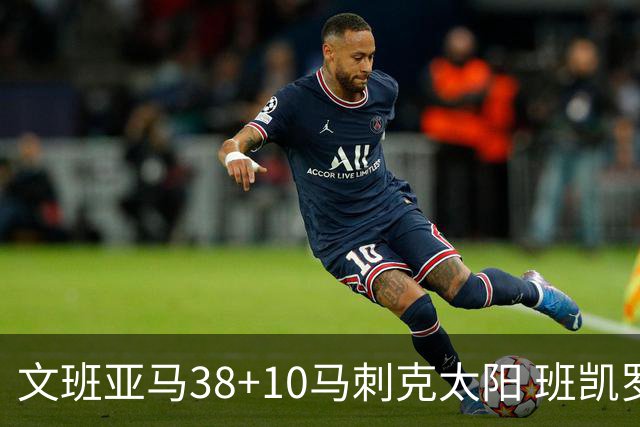 文班亚马38+10马刺克太阳 班凯罗30分魔术险胜