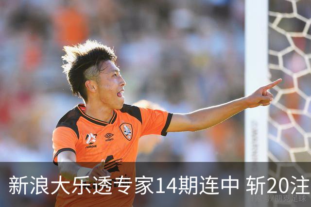 新浪大乐透专家14期连中 斩20注头奖揽超2亿！