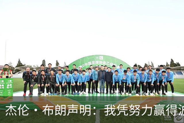 杰伦·布朗声明：我凭努力赢得波士顿尊重 现在我对未来感到兴奋