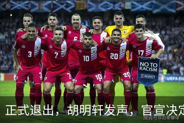正式退出，胡明轩发声，官宣决定，首次透露心声，杜锋看懂