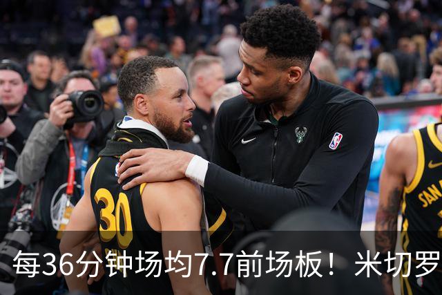 每36分钟场均7.7前场板！米切罗上赛季常规赛第1 亚当斯第2