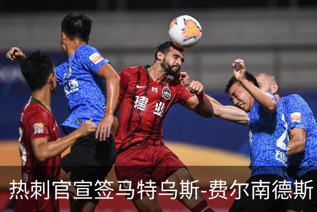 热刺官宣签马特乌斯-费尔南德斯 转会费8500万镑破纪录