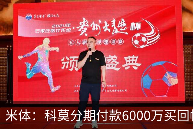米体：科莫分期付款6000万买回帕斯，皇马有8000万回购＋50%二转