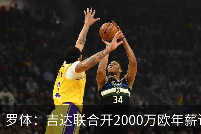 罗体：吉达联合开2000万欧年薪请孔蒂执教，意大利国家队尚未报价