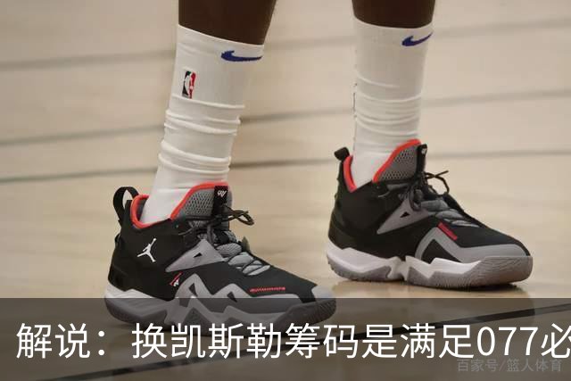 解说：换凯斯勒筹码是满足077必要代价 最大槽点是没送走烂合同