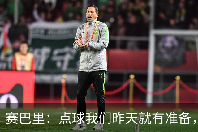 赛巴里：点球我们昨天就有准备，所以我早就知道自己要怎么踢了
