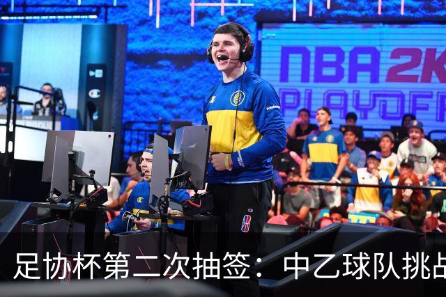 足协杯第二次抽签：中乙球队挑战卫冕冠军 西北德比看点十足