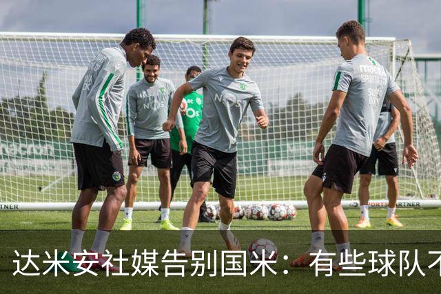 达米安社媒告别国米：有些球队不再仅仅是一件球衣，而是成为了家