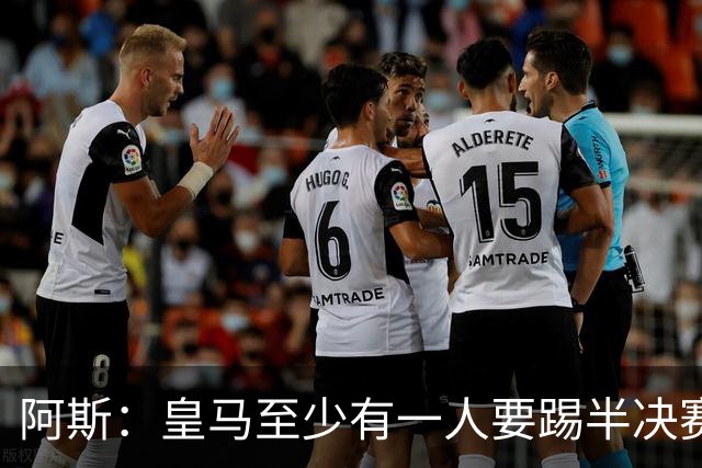 阿斯：皇马至少有一人要踢半决赛，新赛季首轮对皇社确定将推迟