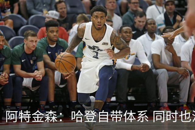 阿特金森：哈登自带体系 同时也没有他适应不了的体系