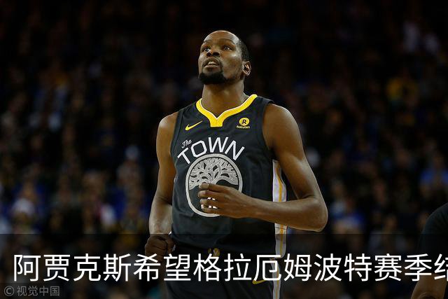 阿贾克斯希望格拉厄姆波特赛季结束后接手球队