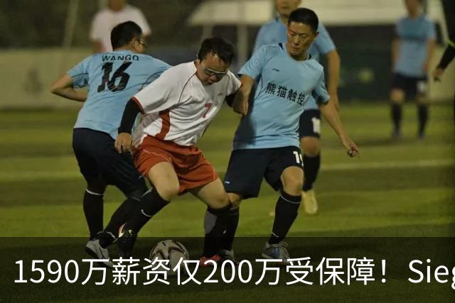 1590万薪资仅200万受保障！Siegel：活塞裁掉邓罗可能性越来越大