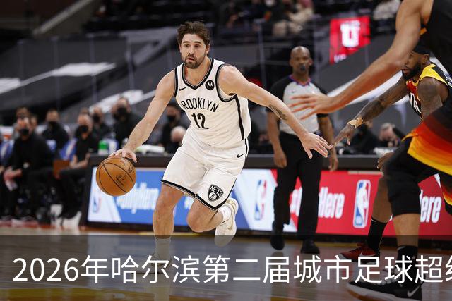 2026年哈尔滨第二届城市足球超级杯赛开赛